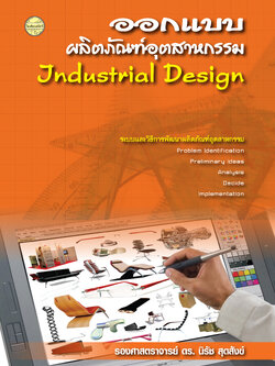 ออกแบบผลิตภัณฑ์อุตสาหกรรม พิมพ์ครั้งที่2