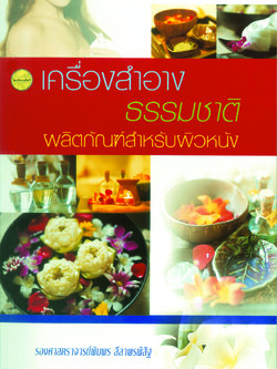 เครื่องสำอางธรรมชาติ ผลิตภัณฑ์สำหรับผิวหนัง