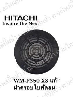 อะไหล่ฮิตาชิ#ฝาครอบใบพัดลม ฮิตาชิ WM-P350 XS แท้