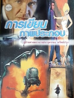 การเขียนภาพประกอบ