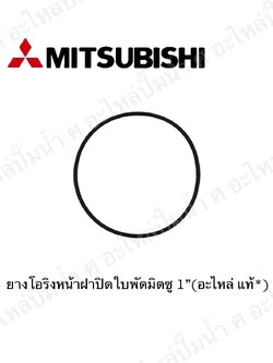 อะไหล่มิตซู #ยางโอริงฝาปิดใบพัด 1" แท้