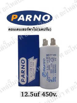 คอนParno 12.5 ไมโคร 450 โวลต์ เสียบ