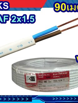 สายไฟ เบอร1.5 แกนคู่ VAF 2x1.5 sqmm ยี่ห้อทอง.คุณภาพดี ทองแดงเต็ม ยาวม้วนละ 90เมตร A1
