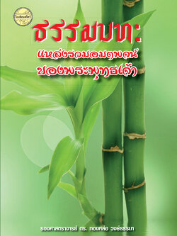 ธรรมบท : แหล่งรวมอมตพจน์ของพระพุทธเจ้า