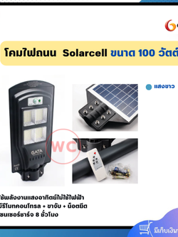 โคมไฟถนน GATA ขนาด 100 วัตต์ แสงขาว มาพร้อม รีโมทคอนโทรล ขาจับ น็อตยึด เหมาะสำหรับใช้ภายนอก