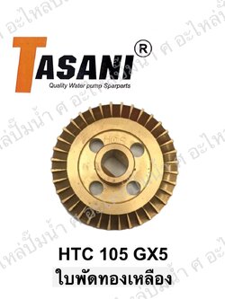 ใบพัดทองเหลือง HTC 105 GX5