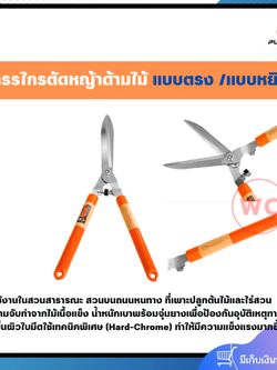 PUMPKIN กรรไกรตัดหญ้าด้ามไม้ รุ่นอีเลควู๊ด มีให้เลือก 2 แบบ ด้ามใบไม้ตรง และด้ามใบไม้หยิก ด้ามจับทำจากไม้เนื้อแข็ง น้ำหนักเบา