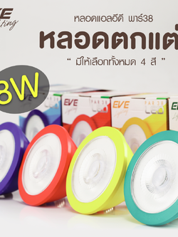LED Par38 Color หลอดแอลอีดี พาร์38