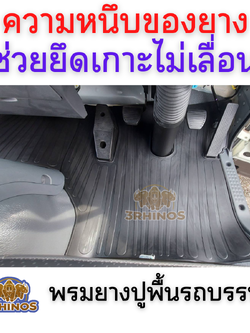 ความหนึบของยาง เป็นคุณสมบัติของยางปูพื้นรถ ที่ต่างจากวัสดุอื่น ?