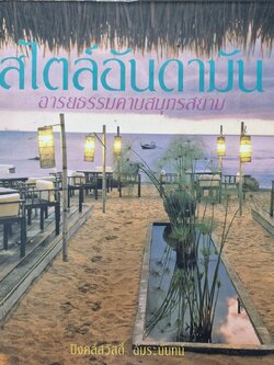 สไตล์อันดามันอารยธรรมคาบสมุทรสยาม(ปกแข็ง)