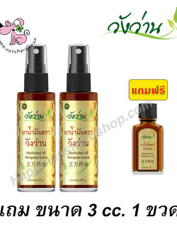 โปร 2 ขวด แถม ขนาด 3cc. 1 ขวด ยาน้ำมันวังว่าน แบบสเปรย์หัวฉีด ขนาด 60 cc.