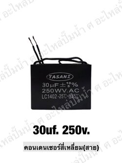 คอนเดนเซอร์สี่หลี่ยมมีสาย 30 ไมโคร 250 โวลต์