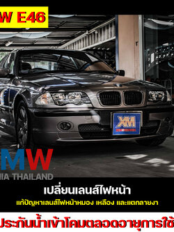 BMW Series 3 E46 เปลี่ยนเลนส์ไฟหน้า