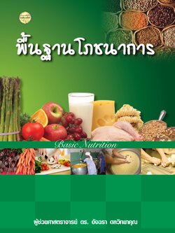 พื้นฐานโภชนาการ พิมพ์ครั้งที่2