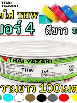 THAIYAZAKI สายไฟยาซากิ THW 1X4 เบอร4 ความยาว 100เมตร ทองแดงแกนเดียว ไทยยาซากิ สีสายไฟ สีขาว