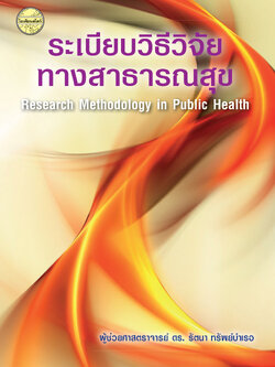 ระเบียบวิธีวิจัยทางสาธารณสุข