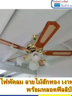 โคมไฟพัดลม โคมไฟ 5 ช่อ สีทองแท้ ลายไม้ พร้อมหลอดไฟ LED