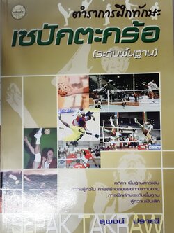 ตำราการฝึกทักษะเซปักตะกร้อ (ระดับพื้นฐาน)