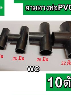 ์NANO อุปกรณ์ท่อดำ สามทาง 10ตัว ข้อต่อสามทาง PVC สีดำ ขนาด 16มิล 20มิล 25มิล 32มิล