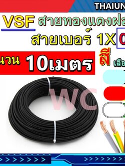 10เมตร สายไฟทองแดงฝอย VSF THW(f) เบอร์ 0.5 สายคอนโทรล 1x0.5 ยี่ห้อ THAI UNION ทองแดงแท้ ขายยาวตลอด