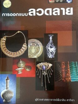 การออกแบบลวดลาย(พีนาลิน)