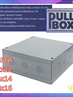 PULLBOX พลูบ๊อกซ์ เลือกขนาดได้ ค่าเป็นนิ้ว กล่อง PULL BOX กล่องเหล็ก กล่องจั้มสาย บ๊อกเหล็ก
