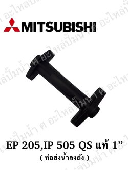 อะไหล่มิตซู #ท่อส่งน้ำลงถังมิตซู EP 205,IP 505 QS แท้ 1"