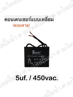 คอนเดนเซอร์สี่หลี่ยมมีสาย 5ไมโคร 450 โวลต์