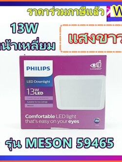 ส่งฟรี PHILIPS ดาวไลท์ ดาวน์ไลท์ ฝังฝ้า 5นิ้ว หน้าเหลี่ยม Panel LED 13W รุ่น 59465