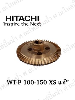 อะไหล่ฮิตาชิ#ใบพัดน้ำทองเหลืองWT-P100-150 XS แท้