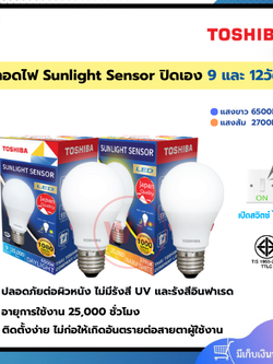 TOSHIBA LED Sunlight Sensor ปิด-เปิดอัตโนมัติ ขนาด 9 และ 12 วัตต์ แสงขาวและสงส้ม