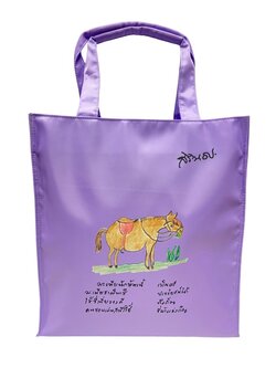 กระเป๋าใหญ่ปีมะเมีย