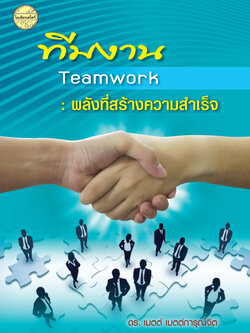 ทีมงาน : พลังที่สร้างความสำเร็จ
