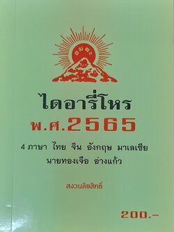 ไดอารี่โหร พ.ศ.2565