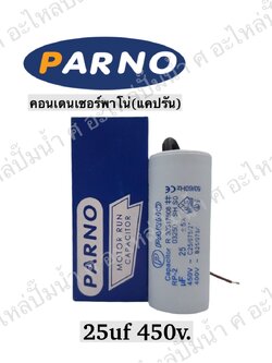 คอนParno 25 ไมโคร 450 โวลต์ สาย
