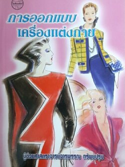 การออกแบบเครื่องแต่งกาย