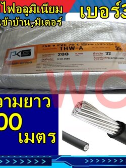 สายไฟอลูมิเนียม สายไฟ THW-A เบอร์ 35 ความยาว 200เมตร แบรน์PKS สายมิเนียม สายเมน สายเมนเข้าบ้าน มิเตอร์