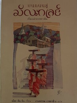 บนถนนสู่มัณฑเลย์