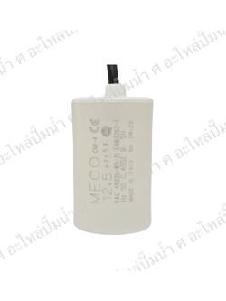 คอนเดนเซอร์ MECO สาย 12.5 uf 450 v. run
