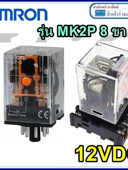 Omron รีเลย์ MK2P 12VDC Relay ออมรอน ของมีพร้อมส่ง10A Switching Current PlugIn พร้อมซ๊อกเก็ต