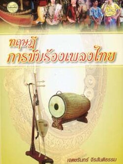 ทฤษฎีการขับร้องเพลงไทย