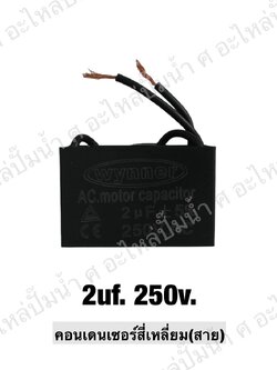 คอนเดนเซอร์สี่หลี่ยมมีสาย 2 ไมโคร 250 โวลต์