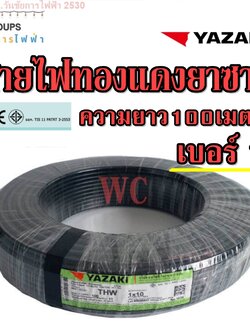 สายไฟทองแดง THW 1x10 ยาซากิ YAZAKI (ความยาว 100เมตร) แกนเดียว สินค้าราคารวมภาษี เบอร์10