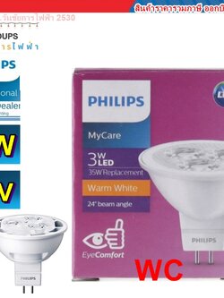 PHILIPS หลอดไฟ ขั้วเสียบ LED MR16 3W 12V warmwhite GU5.3 ขั้วเสียบ ฟิลลิป์ ขั้วMR16 ขั้วเสียบ 2ขา