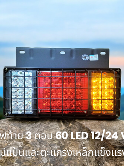 ไฟท้าย 3 ตอน มีแป้นเหล็กและตะแกรงกันหิน ตรงรุ่น ISUZU / NPR NKR NLR ไฟ12 สำหรับรถยนต์ รถบรรทุก 6 ล้อ 10 ล้อ รถเทเลอร์ และรถพ่วง