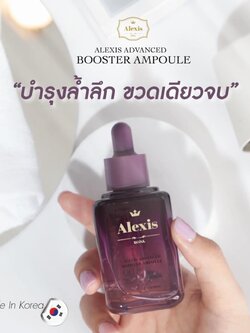 บู๊สเตอร์แอมพูล Alexis