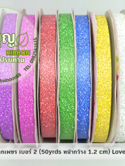 ริบบิ้นกากเพชร เบอร์ 2 (ยาว 50) เลิฟลี่