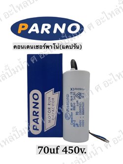 คอนParno 70 ไมโคร 450 โวลต์ สาย
