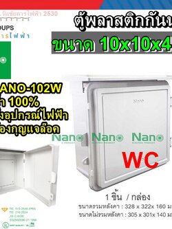 NANO ตู้พลาสติก สำหรับใส่อุปกรณ์ไฟฟ้า เบอร์2 ขนาด290 x 328 x 160 มิล ฝาทึบ รุ่น NANO-102W ตู้กันน้ำกันฝน กันฝน ใช้งานภายนอกอาคารได้