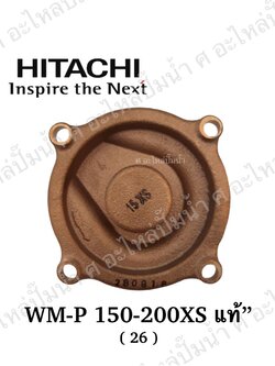 อะไหล่ฮิตาชิ#ฝาทองเหลืองครอบใบพัดน้ำWM-P150-200 XS(26MM.) แท้